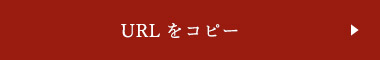 URLをコピーする