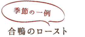 合鴨のロースト